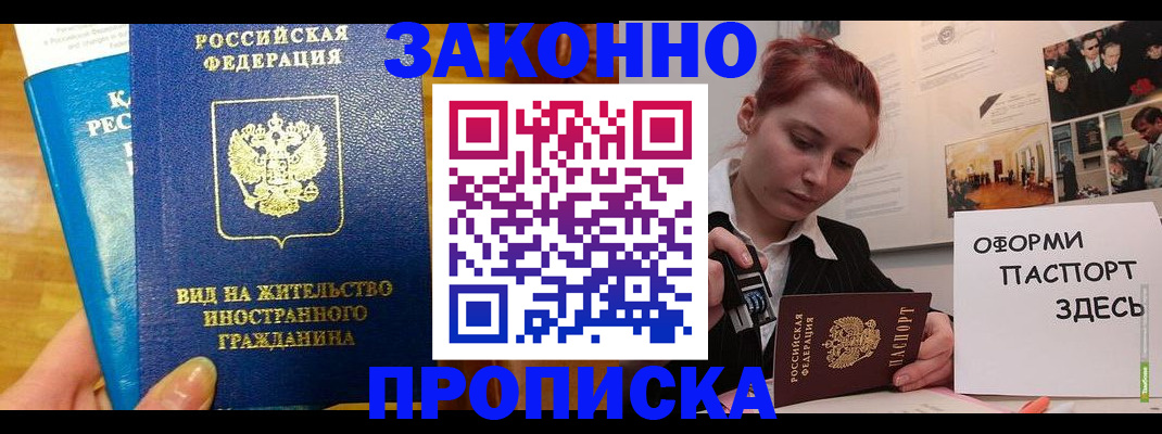 прописка штамп в Одинцово