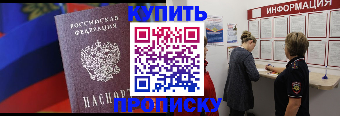 купить прописку в Одинцово